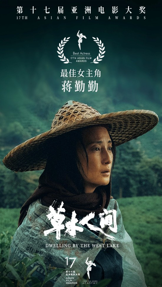 蒋勤勤凭《草木人间》获亚洲电影大奖最佳女主角(图5)