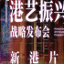 阿里影業(yè)發(fā)布新港片片單 包含多部?jī)?yōu)質(zhì)影片！