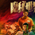 《隱秘世界》曝海報(bào) 韓庚王千源法外之地硬碰硬