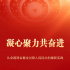凝心聚力共奮進——從全國兩會看全過程人民民主的最新實踐