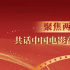 今日影评 | 两会之声，推动中国电影高质量发展！