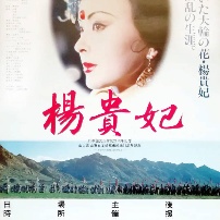 《杨贵妃》海报