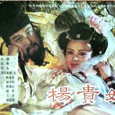杨贵妃