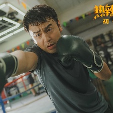热辣滚烫