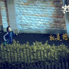 热辣滚烫