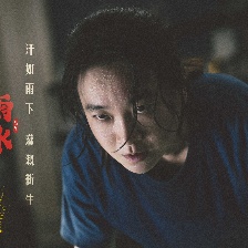 热辣滚烫