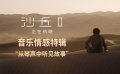 电影《沙丘2》发布音乐特辑 汉斯·季默大师级音乐沉浸十足