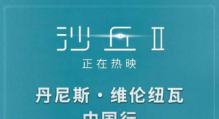 中国行重新启程！《沙丘2》导演维伦纽瓦即将来华