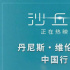 中國(guó)行重新啟程！《沙丘2》導(dǎo)演維倫紐瓦即將來(lái)華