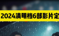 《草木人间》《黄雀在后！》……2024清明档6部影片定档