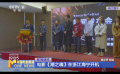 電影《潮之魂》在浙江海寧開(kāi)機(jī)