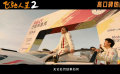 電影《飛馳人生2》發(fā)布“不留遺憾”特別番外