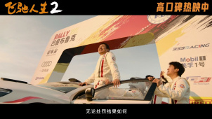 电影《飞驰人生2》发布“不留遗憾”特别番外