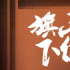 老舍小說《正紅旗下》將拍紀(jì)錄影片 李龍?jiān)凭巹? title=