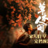 《草木人間》定檔4.3 吳磊蔣勤勤揭傳銷洗腦騙術(shù)