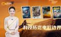 1905影视频：科技拓宽电影边界