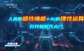 人類的感性情感＋AI的理性運算，可以打開新時代大門