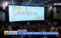 浙江戲曲電影展在香港舉辦 展映五部戲曲電影