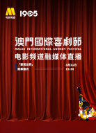 “澳門國際喜劇節(jié)”電影頻道融媒體直播