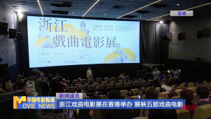 浙江戏曲电影展在香港举办 展映五部戏曲电影