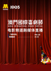 “澳門國際喜劇節(jié)”電影頻道融媒體直播