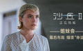 《沙丘2》高口碑熱映中，姐妹會幕后布局“編造”命運