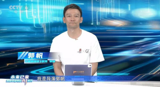 今日影评|郭帆:人工智能开启电影工业化3.0时代