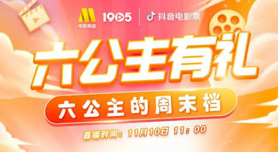 单日直播售票数据登顶!六公主“电影票+电商”直播创新玩法助电影宣传破圈