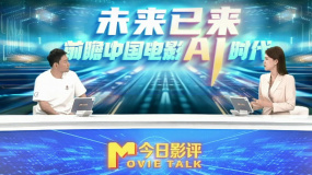 今日影评：导演郭帆畅谈电影工业化3.0时代