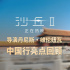 《沙丘2》曝特辑 维伦纽瓦导演中国行亮点回顾