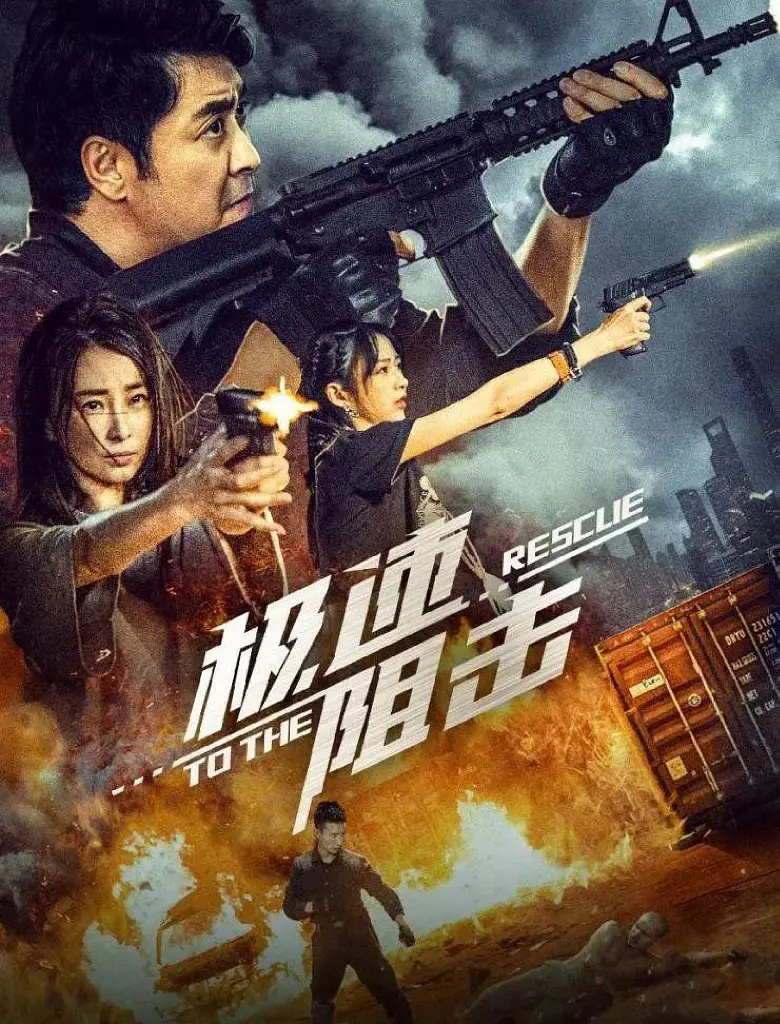 《极速阻击》3.18上映 黄俊鹏林静演绎极速生死战