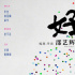 愛情神話平行篇《好東西》開機(jī) 宋佳鐘楚曦主演