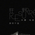 《狂野时代》预计三月中旬开拍 易烊千玺舒淇主演