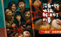 悬疑喜剧《没有一顿火锅解决不了的事》定档五一 “一道血”结盟开造
