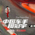 《中国车手周冠宇》海报预告双发 定档4月19日