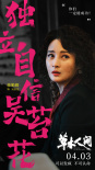 《草木人间》曝预告 吴磊深入传销腹地解救蒋勤勤