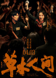 《草木人間》曝預(yù)告 吳磊深入傳銷腹地解救蔣勤勤
