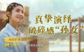 《燦爛的她》導(dǎo)演徐偉：劉浩存的哭戲很美