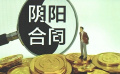 “兩高”首次將簽訂“陰陽(yáng)合同”明確列舉為逃稅手段