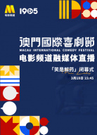 “澳門國際喜劇節(jié)”閉幕式電影頻道融媒體直播