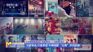 《中国电影报道》特别策划 | 电影影响力：中国电影“出海”步伐加快
