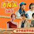 《大“反”派》曝光短预告 反派逆袭倒霉开局！