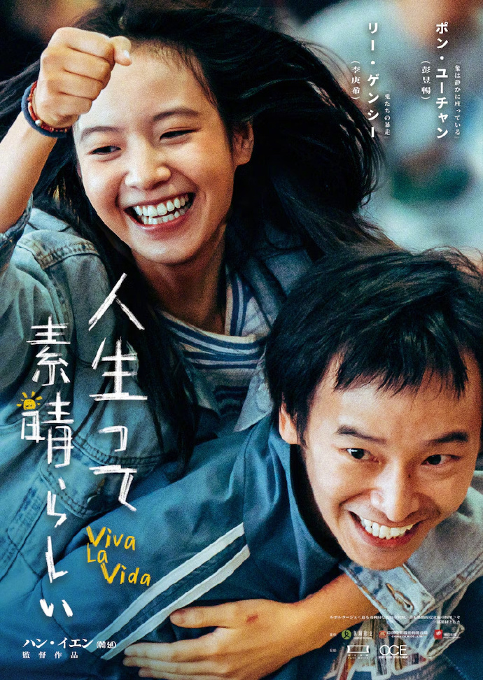 《我们一起摇太阳》曝日版海报 4.5登陆日本院线