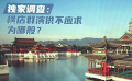 獨家調(diào)查：橫店群演供不應(yīng)求為哪般？
