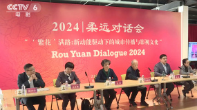 2024柔遠(yuǎn)對(duì)話會(huì)在京舉辦 聚焦“繁花”之下的文旅融合