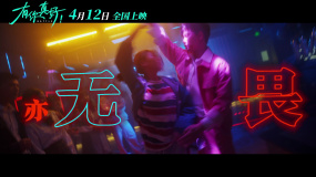 電影《有你真好！》“追夢(mèng)”版預(yù)告 生而無畏舞動(dòng)熱血正當(dāng)時(shí)