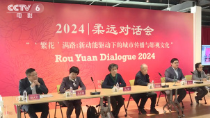 2024柔远对话会在京举办 聚焦“繁花”之下的文旅融合