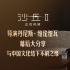 《沙丘2》发布特辑 牛蛙自曝深受中国文化影响