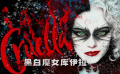 《佳片有約》帶您走進電影《黑白魔女庫伊拉》