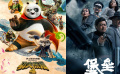 周末上映：《功夫熊猫4》、《堡垒》